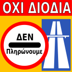 διόδια