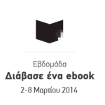 Εβδομάδα “Διάβασε ένα ebook”, 2-8 Μαρτίου 2014