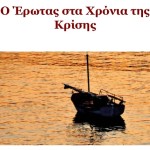 Η Συλλογή των Διακριθέντων Διηγημάτων του Ηλεκτρονικού Λογοτεχνικού Διαγωνισμού «Ο Έρωτας στα Χρόνια της Κρίσης»