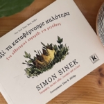 Μαζί τα καταφέρνουμε καλύτερα – Sinek Simon
